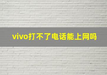 vivo打不了电话能上网吗