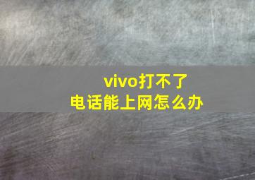 vivo打不了电话能上网怎么办