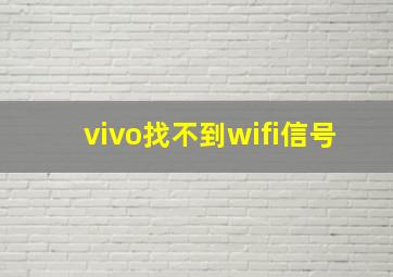 vivo找不到wifi信号