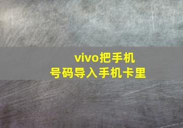 vivo把手机号码导入手机卡里