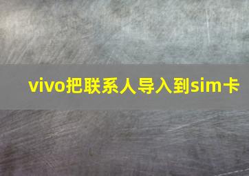 vivo把联系人导入到sim卡