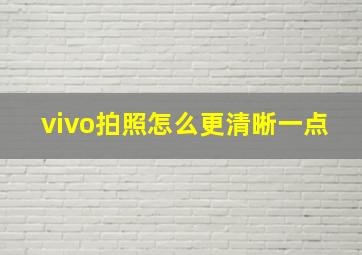 vivo拍照怎么更清晰一点