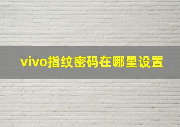 vivo指纹密码在哪里设置