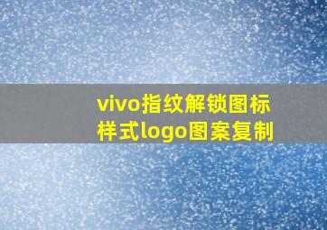 vivo指纹解锁图标样式logo图案复制