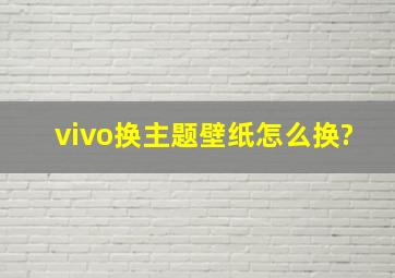 vivo换主题壁纸怎么换?