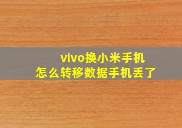 vivo换小米手机怎么转移数据手机丢了