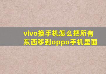 vivo换手机怎么把所有东西移到oppo手机里面