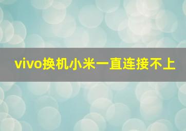 vivo换机小米一直连接不上