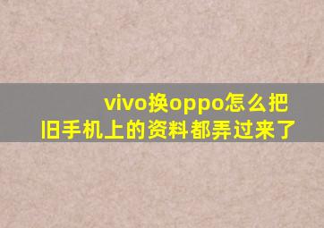 vivo换oppo怎么把旧手机上的资料都弄过来了