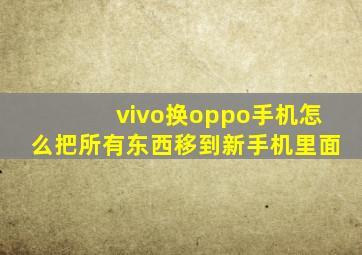 vivo换oppo手机怎么把所有东西移到新手机里面