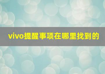 vivo提醒事项在哪里找到的