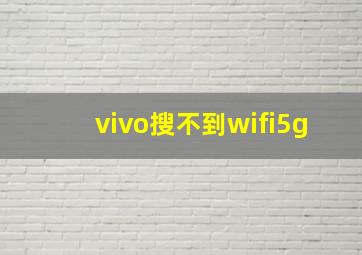 vivo搜不到wifi5g