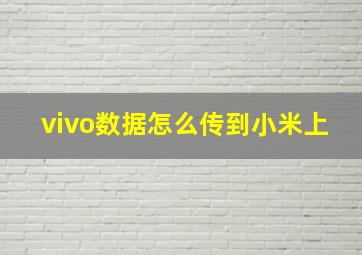 vivo数据怎么传到小米上