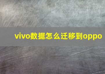 vivo数据怎么迁移到oppo