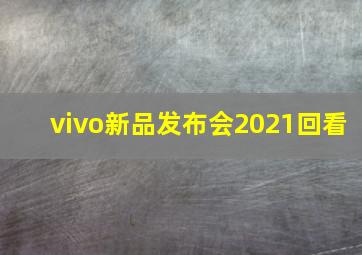 vivo新品发布会2021回看