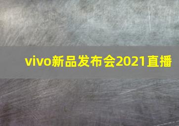 vivo新品发布会2021直播