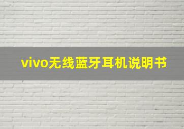 vivo无线蓝牙耳机说明书