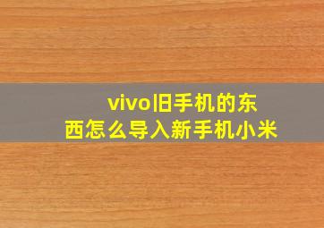 vivo旧手机的东西怎么导入新手机小米