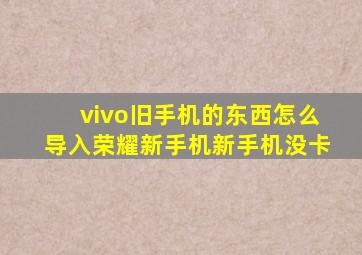 vivo旧手机的东西怎么导入荣耀新手机新手机没卡