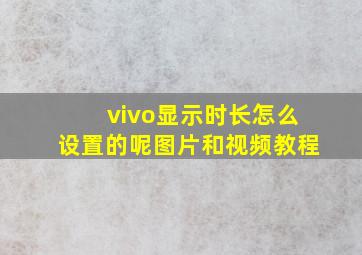 vivo显示时长怎么设置的呢图片和视频教程