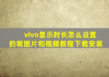 vivo显示时长怎么设置的呢图片和视频教程下载安装