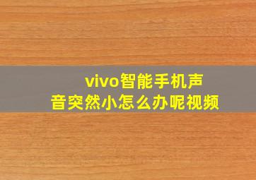 vivo智能手机声音突然小怎么办呢视频