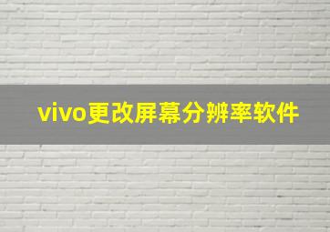 vivo更改屏幕分辨率软件