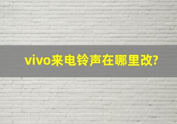 vivo来电铃声在哪里改?