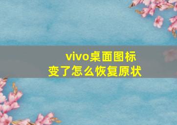 vivo桌面图标变了怎么恢复原状