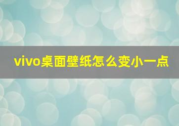 vivo桌面壁纸怎么变小一点