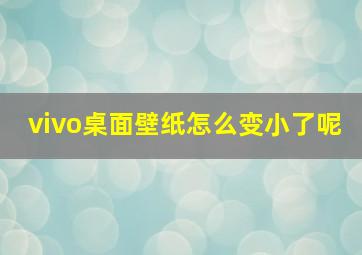 vivo桌面壁纸怎么变小了呢