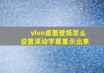 vivo桌面壁纸怎么设置滚动字幕显示出来