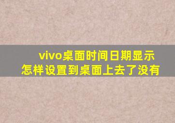 vivo桌面时间日期显示怎样设置到桌面上去了没有