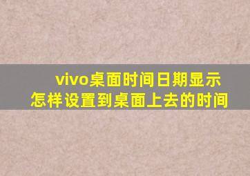 vivo桌面时间日期显示怎样设置到桌面上去的时间