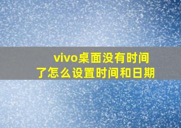 vivo桌面没有时间了怎么设置时间和日期