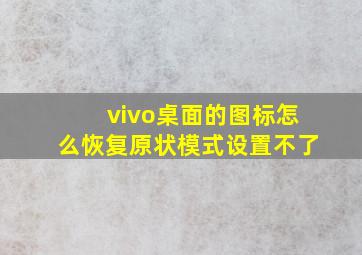 vivo桌面的图标怎么恢复原状模式设置不了