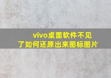 vivo桌面软件不见了如何还原出来图标图片