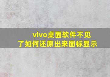 vivo桌面软件不见了如何还原出来图标显示