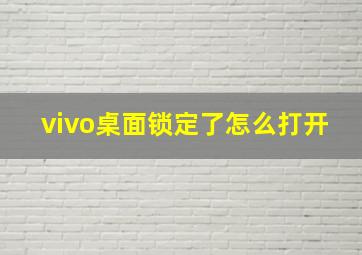 vivo桌面锁定了怎么打开