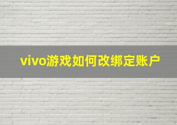 vivo游戏如何改绑定账户