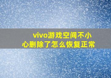 vivo游戏空间不小心删除了怎么恢复正常