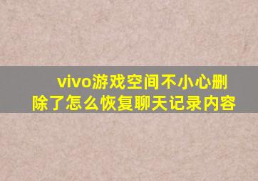 vivo游戏空间不小心删除了怎么恢复聊天记录内容