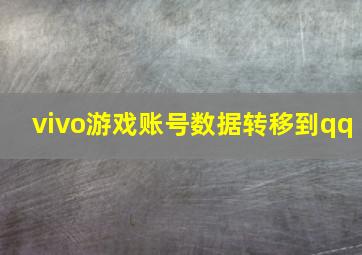 vivo游戏账号数据转移到qq