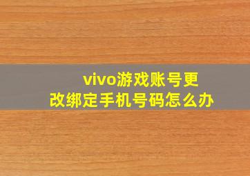 vivo游戏账号更改绑定手机号码怎么办