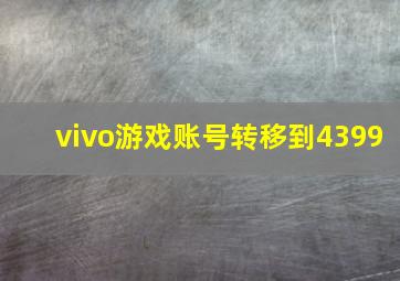 vivo游戏账号转移到4399