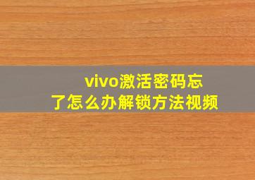 vivo激活密码忘了怎么办解锁方法视频