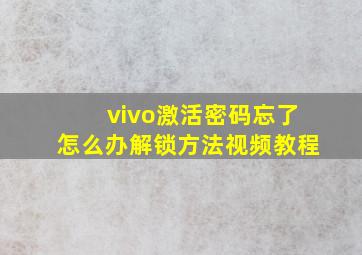 vivo激活密码忘了怎么办解锁方法视频教程