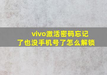 vivo激活密码忘记了也没手机号了怎么解锁