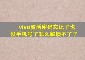 vivo激活密码忘记了也没手机号了怎么解锁不了了