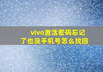 vivo激活密码忘记了也没手机号怎么找回